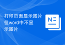 打印页面显示图片但word中不显示图片