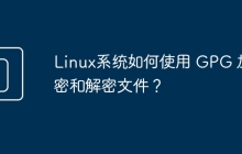 Linux系统如何使用 GPG 加密和解密文件？