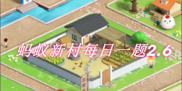 Ant New Village Daily Question 2.6: 次の職業のうち、積み木のように家を建てることができるのはどれですか?