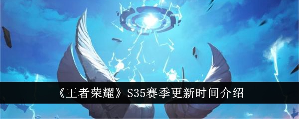 《王者榮耀》S35賽季更新時間介紹