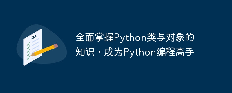 全面掌握python类与对象的知识，成为python编程高手