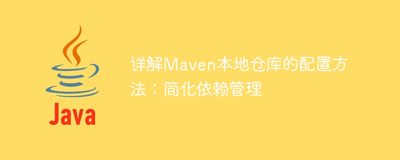 종속성 관리를 단순화하기 위해 Maven 로컬 저장소를 구성하는 방법 설명