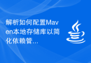 解析如何配置Maven本地存储库以简化依赖管理