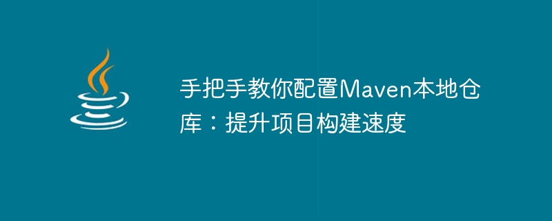 指导您设置Maven本地存储库，加快项目构建速度