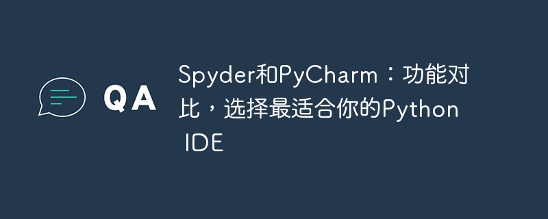 Spyder和PyCharm：功能对比，选择最适合你的Python IDE