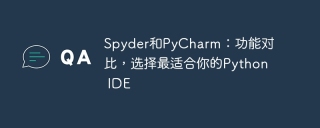 spyder和pycharm：功能对比，选择最适合你的python ide