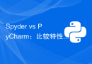 Spyder vs PyCharm：比较特性，找出最适合你的Python IDE