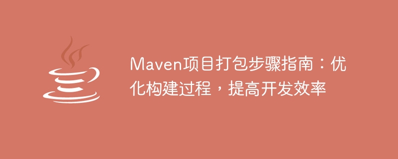 优化Maven项目打包流程，提升开发效率