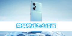 oppo手机简易模式怎么设置