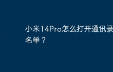 小米14Pro怎么打开通讯录黑名单?