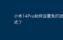 小米14Pro如何设置免打扰模式?