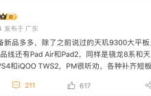 消息称 vivo 将推多款智能设备新品：天玑 9300 / 骁龙 8s Gen 3 旗舰平台平板、TWS 4 耳机等