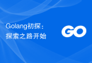 Golang初探：探索之路开始