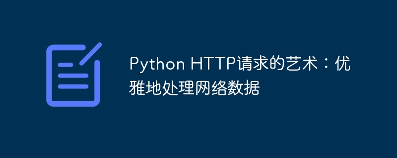python http请求的艺术：优雅地处理网络数据
