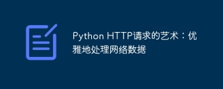 Python HTTP请求的艺术:优雅地处理网络数据