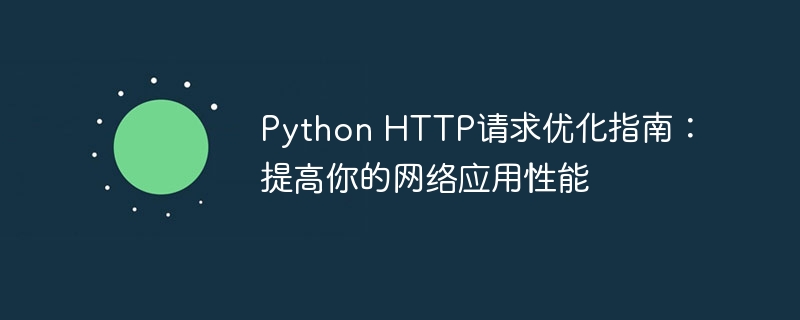 python http请求优化指南：提高你的网络应用性能