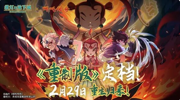 Pembuatan semula Lantern and Dungeons dijadualkan dikeluarkan pada 29 Februari: Pautan Nezha Legend akan datang tidak lama lagi