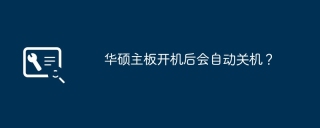 华硕主板开机后会自动关机？