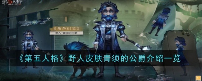 《第五人格》野人皮膚青須的公爵介紹一覽