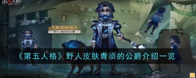 《第五人格》野人皮肤青须的公爵介绍一览