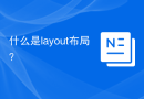 什么是layout布局？