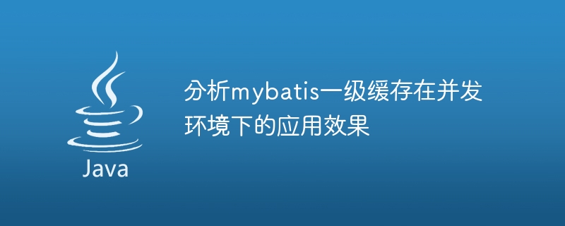 在並發環境中評估MyBatis一級快取的效能效果