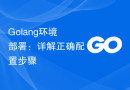 Golang环境部署：详解正确配置步骤