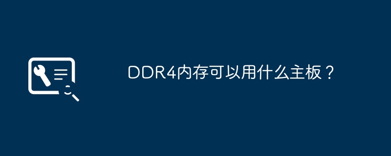 DDR4 メモリを使用できるマザーボードは何ですか?