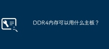 DDR4記憶體可以用什麼主機板？
