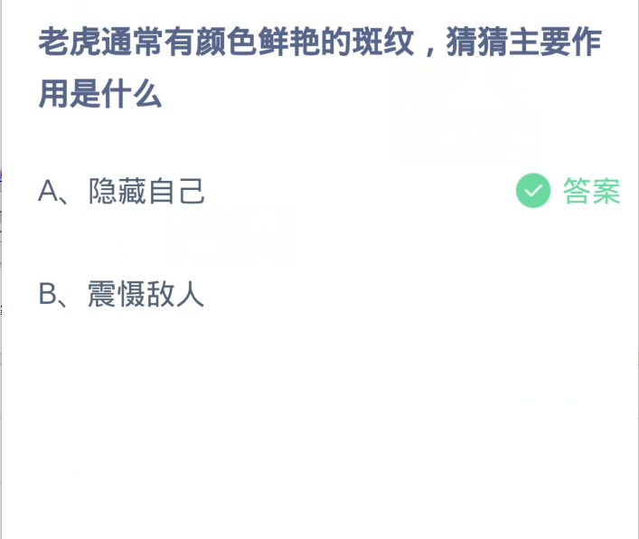 アリ農場 2 月 22 日: トラは通常、明るい色の斑点を持ち、その主な目的が何であるかを推測します。