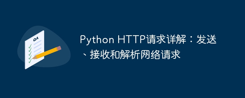 python http请求详解：发送、接收和解析网络请求