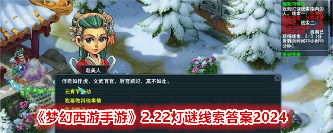 《夢幻西遊手遊》2.22燈謎線索答案2024