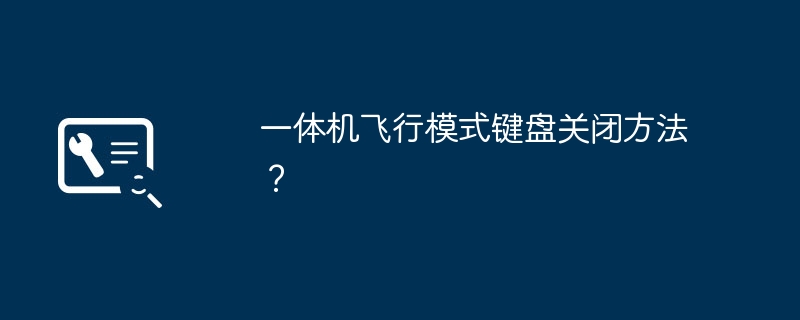 一体型コンピューターのフライト モード キーボードをオフにするにはどうすればよいですか?