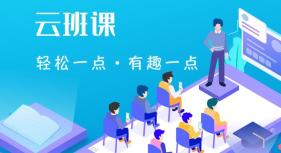 云班课登录入口