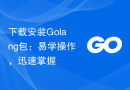 下载安装Golang包：易学操作，迅速掌握