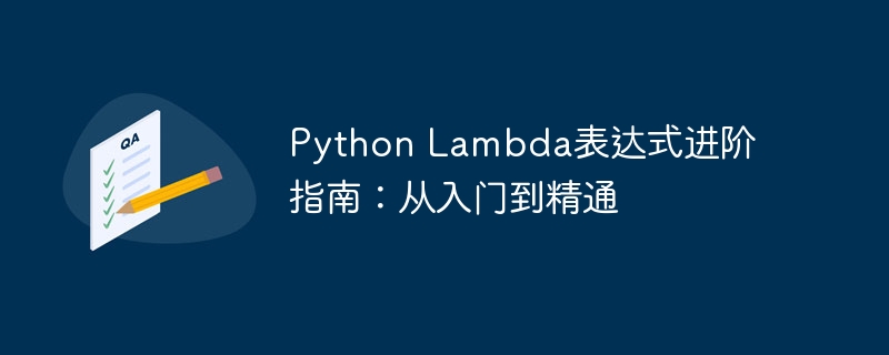 python lambda表达式进阶指南：从入门到精通