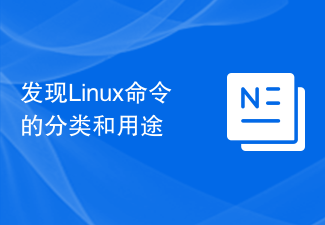 Linux コマンドのカテゴリと使用法を理解する