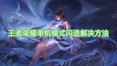 王者荣耀单机模式闪退解决方法