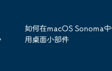 如何在macOS Sonoma中使用桌面小部件