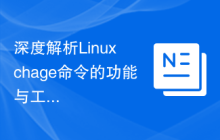 深度解析Linux chage命令的功能与工作原理