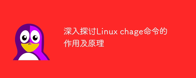 深入探讨Linux chage命令的作用及原理