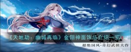 《天地劫：幽城再临》金翎神面饰品介绍一览