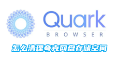 怎么清理夸克网盘存储空间