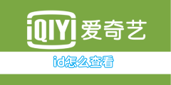 爱奇艺视频id怎么查看