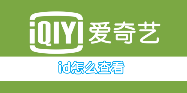 Comment vérifier lidentifiant vidéo iQiyi