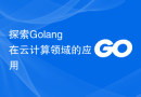探索Golang在云计算领域的应用