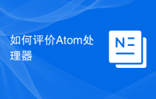 如何评价Atom处理器