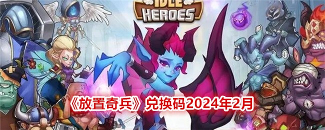 《放置奇兵》兌換碼2024年2月