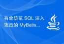 有效防范 SQL 注入攻击的 MyBatis 安全防护