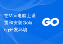 在Mac电脑上设置和安装Golang开发环境的步骤